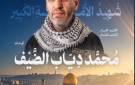 بالفيديو كتائب القسام تعرض مشاهد لشهيد الأمة الكبير محمد الضيف أبو خالد 
