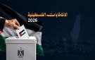 مركز حقوقي: الانتخابات حق قانوني وتأجيلها يستوجب مسوغات قانونية