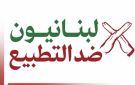 مبادرة تحذر من خطورة الترويج للتطبيع بين لبنان والكيان الإسرائيلي