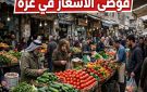 فوضى الأسعار في غزة.. واقع اقتصادي مرير بين سراب الاستقرار وجحيم الغلاء - ps