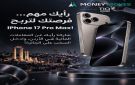 استطلاع حول العادات المالية والمصرفية في الأردن يتيح فرصة الفوز بهاتف iPhone 17 Pro Max