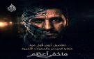  ما خفي أعظم يكشف لأول مرة أسرار قائد أركان المقاومة الفلسطينية