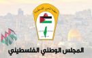 المجلس الوطني:استهداف خمسة مواطنين بينهم نساء في غزة يكشف مجددا نهج الاحتلال في القتل