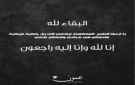 وفيات الإثنين 28-9-2026