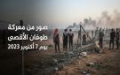 صور من معركة طوفان الأقصى يوم 7 أكتوبر 2023