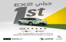 جيلي EX2 تحصد خمس نجوم للسلامة وفق أحدث بروتوكولات 2026 - ps