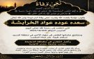 سعدة عودة عواد الخرابشة في ذمة الله