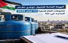 الهيئة العامة للبترول توضح نظام كشوفات الغاز للدورة 12 لعام 2026 الجديد في غزة