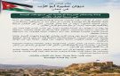 ديوان ابو الرب يدين الجريمة الإرهابية في الكرك