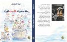  مئة سفينة حب لغزة .. كتاب يوثق الانتهاكات الإسرائيلية بحق أسطول الصمود 