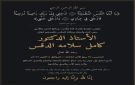 أ.د. كامل سلامة الدقس في ذمة الله