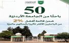 50 باحثا من الجامعة الأردنية ضمن قائمة أفضل 2 