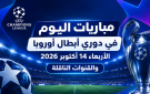 مباريات اليوم في دوري أبطال أوروبا الأربعاء 14 أكتوبر 2026 والقنوات الناقلة