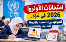 امتحانات الأونروا 2026 في غزة.. المواعيد ورابط منصة Moodle للطلبة