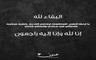 الحاج عبد الكريم داود السلال في ذمة الله