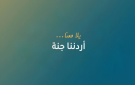 خبراء وعاملون: أردننا جنة ينعش السياحة والاقتصاد في اربد