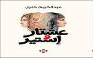  عشتار وإستير لعبدالكريم خليل .. حين يستعيد التاريخ أسئلته عبر الحكاية