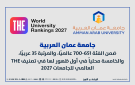 جامعة عمان العربية تسجل حضورها العالمي الأول في تصنيف التايمز 2027 ضمن أفضل 700 جامعة عالميا وأفضل 35 جامعة عربيا