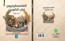  الفلسطينيون في الكويت الوجه الآخر للناقد والكاتب سليم النجار