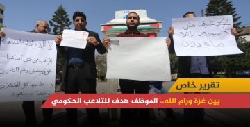 بين غزة ورام الله.. الموظف هدف للتلاعب الحكومي