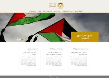 لجنة صياغة الدستور تطلق المنصة الإلكترونية للدستور الفلسطيني لجنة صياغة الدستور تطلق المنصة الإلكترونية للدستور الفلسطيني