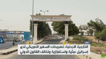 الأردن يدين تصريحات سفير واشنطن بتل أبيب الأردن يدين تصريحات سفير واشنطن بتل أبيب