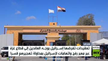 معبر رفح.. تعقيدات بوجه العائدين للقطاع
