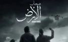 مشاهدة مسلسل أصحاب الأرض حلقة 7 السابعة - رمضان 2026 - ps