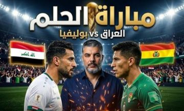 موعد مباراة العراق وبوليفيا والقنوات الناقلة في ملحق كأس العالم 2026