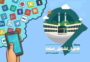  غزة_تشتاق_لمكة.. حملة لزيادة حجاج غزة