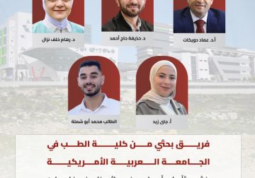 فريق بحثي من الجامعة العربية الأمريكية ينشر بحثا علميا في المجلة العلمية المحكمة والمصنفة حول مرض وراثي نادر في فلسطين