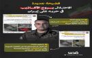 فضيحة جديدة.. الاحتلال يروج الأكاذيب في حربه على إيران - ps