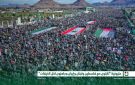 مظاهرات حاشدة في اليمن دعما لإيران ونصرة لفلسطين ولبنان