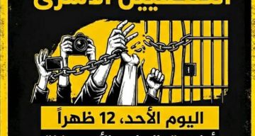  منتدى الإعلاميين  ينظم وقفة تضامنية بغزة مع الصحفيين الأسرى