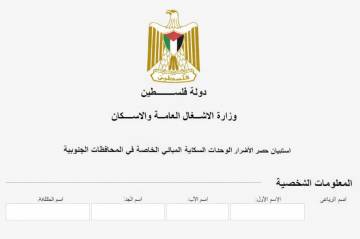 رابط وزارة الأشغال لحصر الأضرار في قطاع غزة جراء التدمير الإسرائيلي