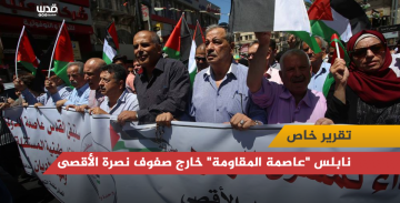 نابلس عاصمة المقاومة خارج صفوف نصرة الأقصى