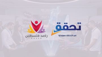 تحالف مؤسسات راصد فلسطين يطلق مرصد خطاب الكراهية لمواكبة الانتخابات المحلية 2026 تحالف مؤسسات راصد فلسطين يطلق مرصد خطاب الكراهية لمواكبة الانتخابات المحلية 2026