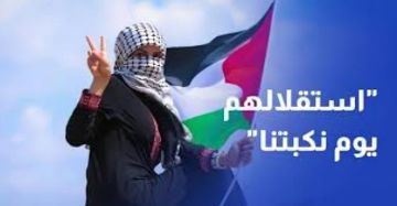 استقلالهم يوم نكبتنا.. فلسطينيو الـ48 ينظمون مسيرات ميدانية ورقمية