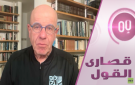 هل يخشى الإسرائيليون نهاية دولتهم؟ - ps