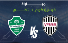 مباراة الأهلي السعودي اليوم مباشر ضد فيسيل كوبي - BeIN Sports مباشر