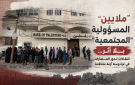 تقرير ملايين المسؤولية المجتمعية بلا أثر انتقادات لدور المصارف في غزة وسط أزمة متفاقمة