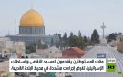 اقتحامات متواصلة للمسجد الأقصى المبارك