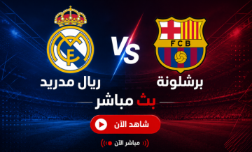 بين سبورت مباشر الكلاسيكو - ريال مدريد ضد برشلونة مباشر يلا شوت