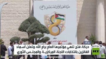رام الله.. حركة فتح تنهي مؤتمرها العام رام الله.. حركة فتح تنهي مؤتمرها العام