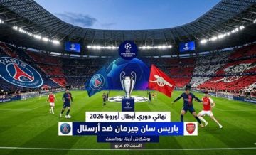موعد مباراة باريس سان جيرمان وأرسنال في نهائي دوري أبطال أوروبا 2026 والقنوات الناقلة