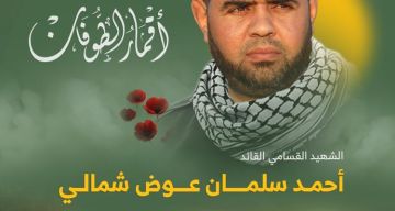 كتائب القسام تنشر مشاهد للشهيد القائد أحمد شمالي برفقة عدد من القادة الشهداء (شاهد)