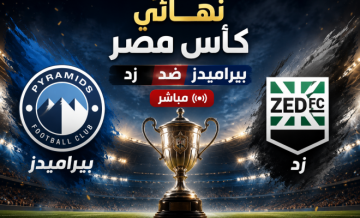 نهائي كأس مصر مباشر - مباراة بيراميدز ضد زد مباشر يلا شوت