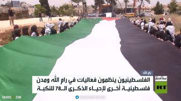 الفلسطينيون يحيون الذكرى الـ78 للنكبة