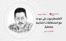 فلسطين أمام موسم انتخابي استثنائي... هل يولد نظام سياسي جديد؟