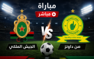 مباراة الجيش الملكي ضد صن داونز مباشر بي ان سبورت 1 إياب نهائي أفريقيا